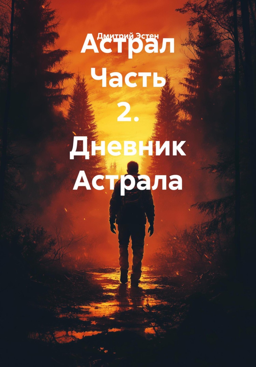 Обложка книги «Астрал. Часть 2. Дневник Астрала»