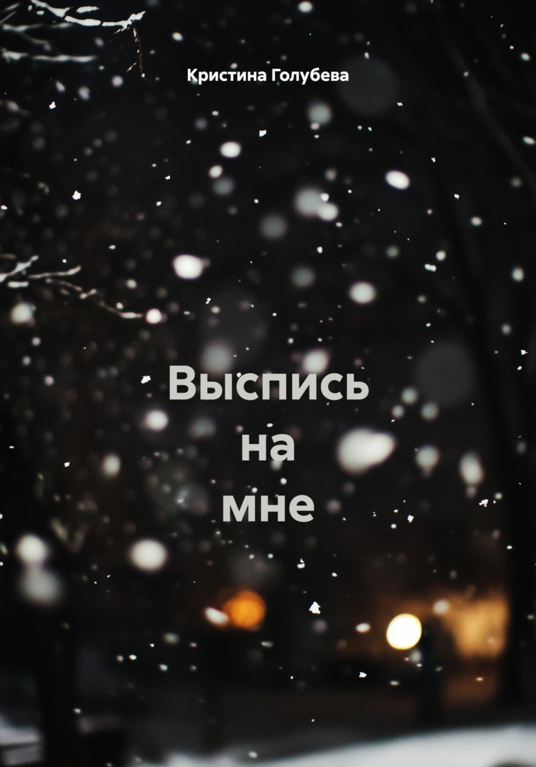 Обложка книги «Выспись на мне»