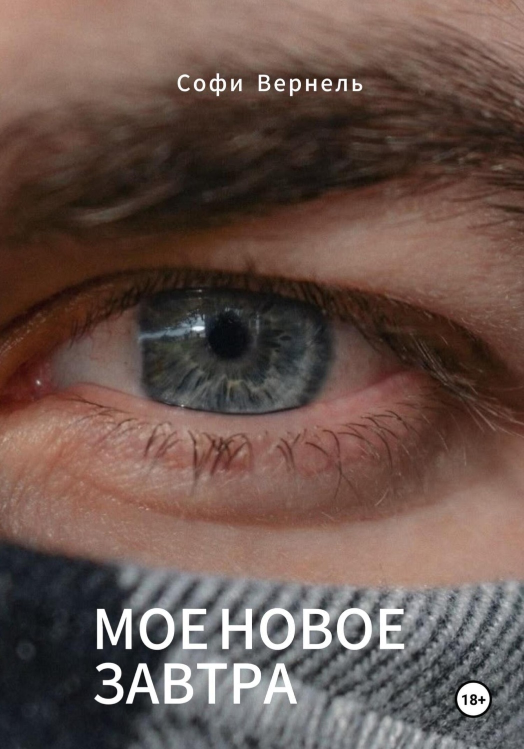 Обложка книги «Моë новое завтра»