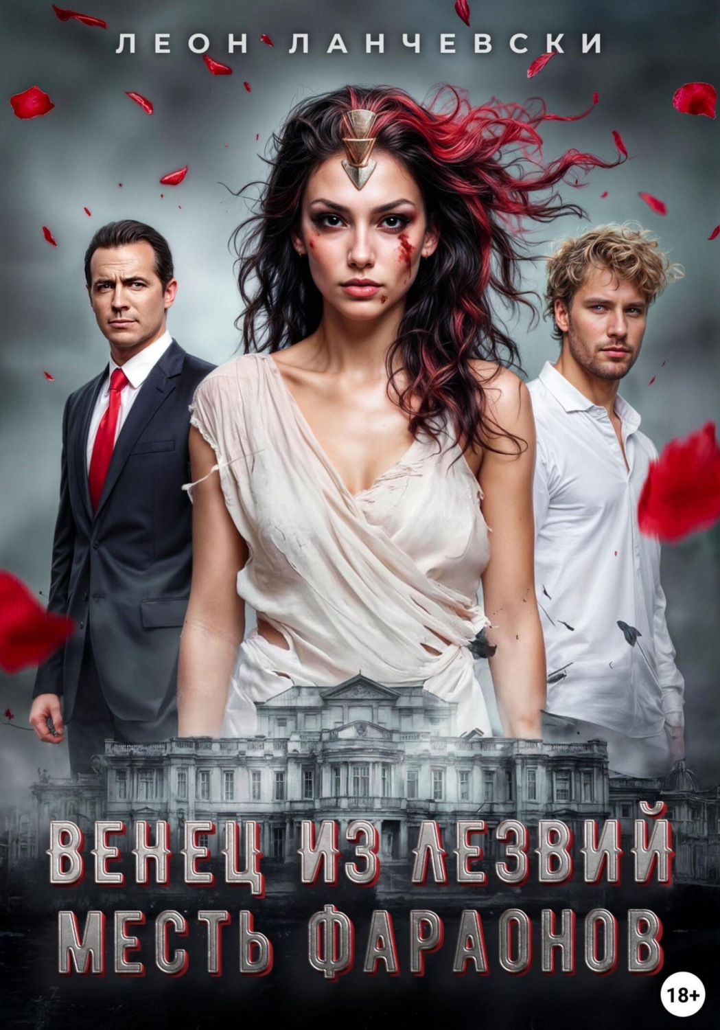 Обложка книги «Венец из лезвий. Месть фараонов»