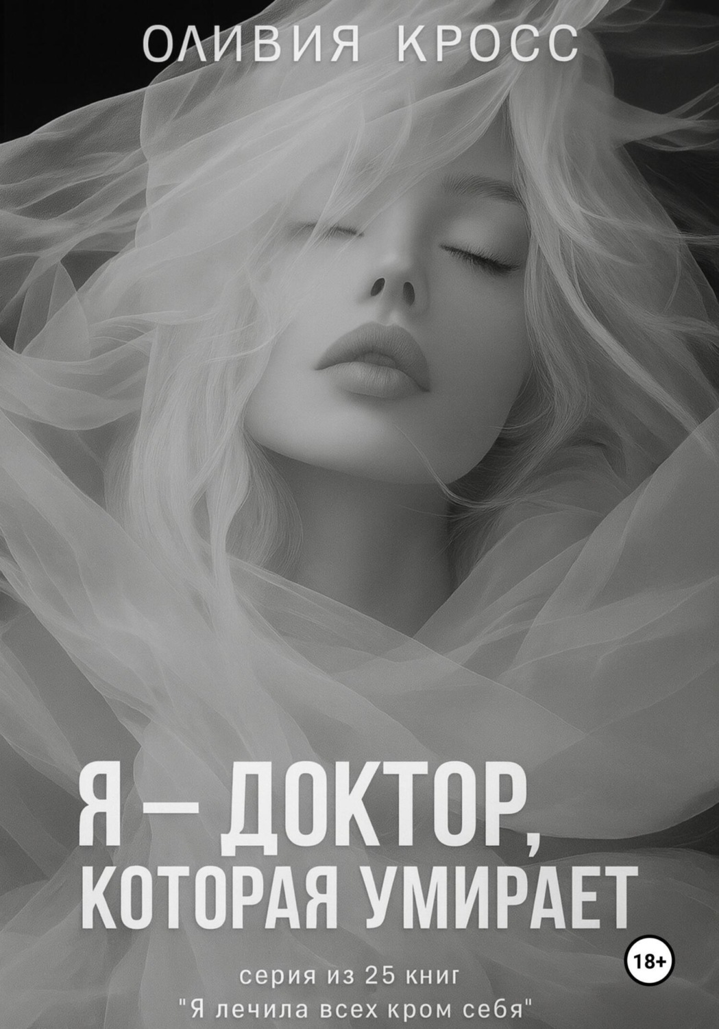 Обложка книги «Я – доктор, которая умирает»
