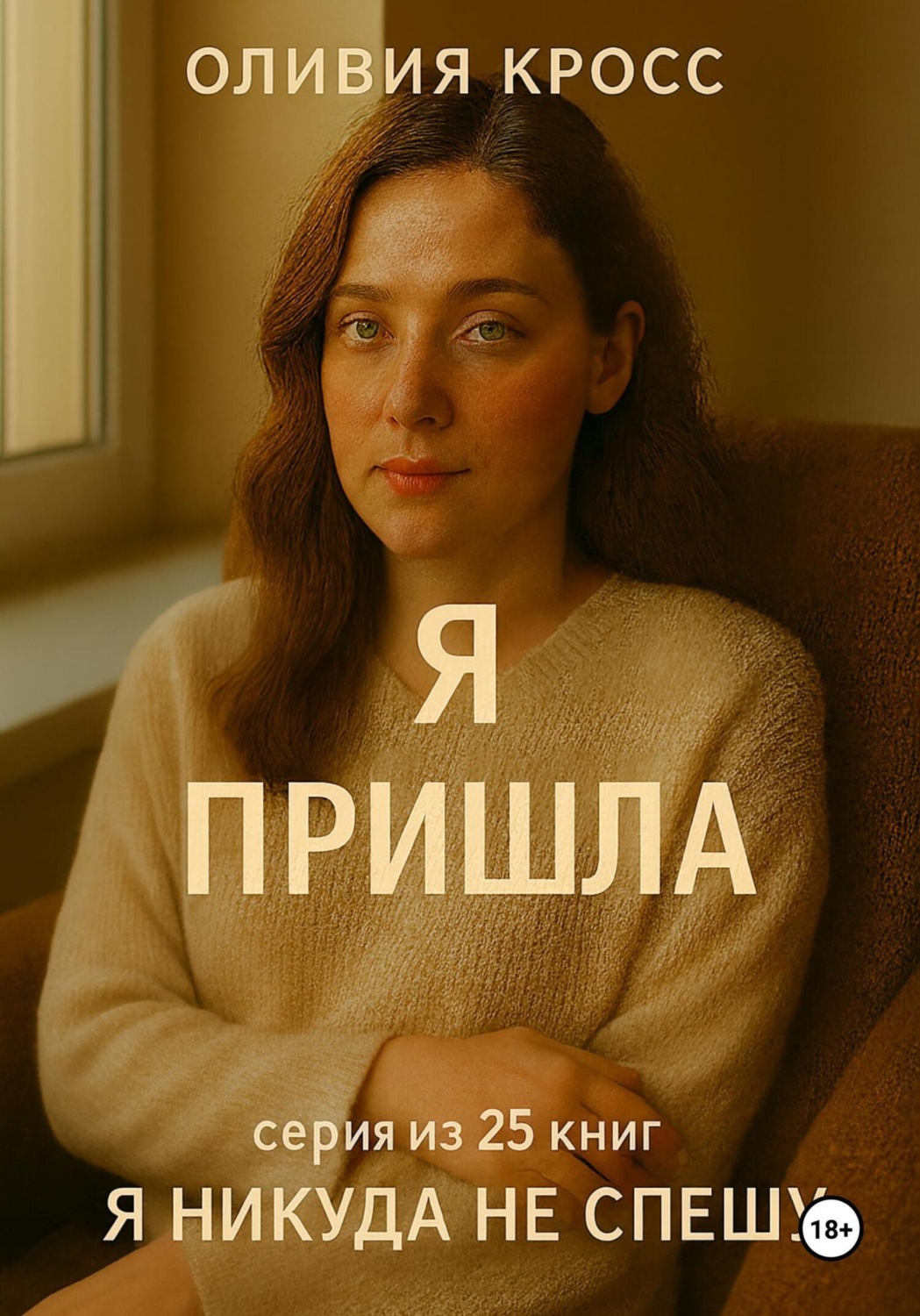 Обложка книги «Я пришла»