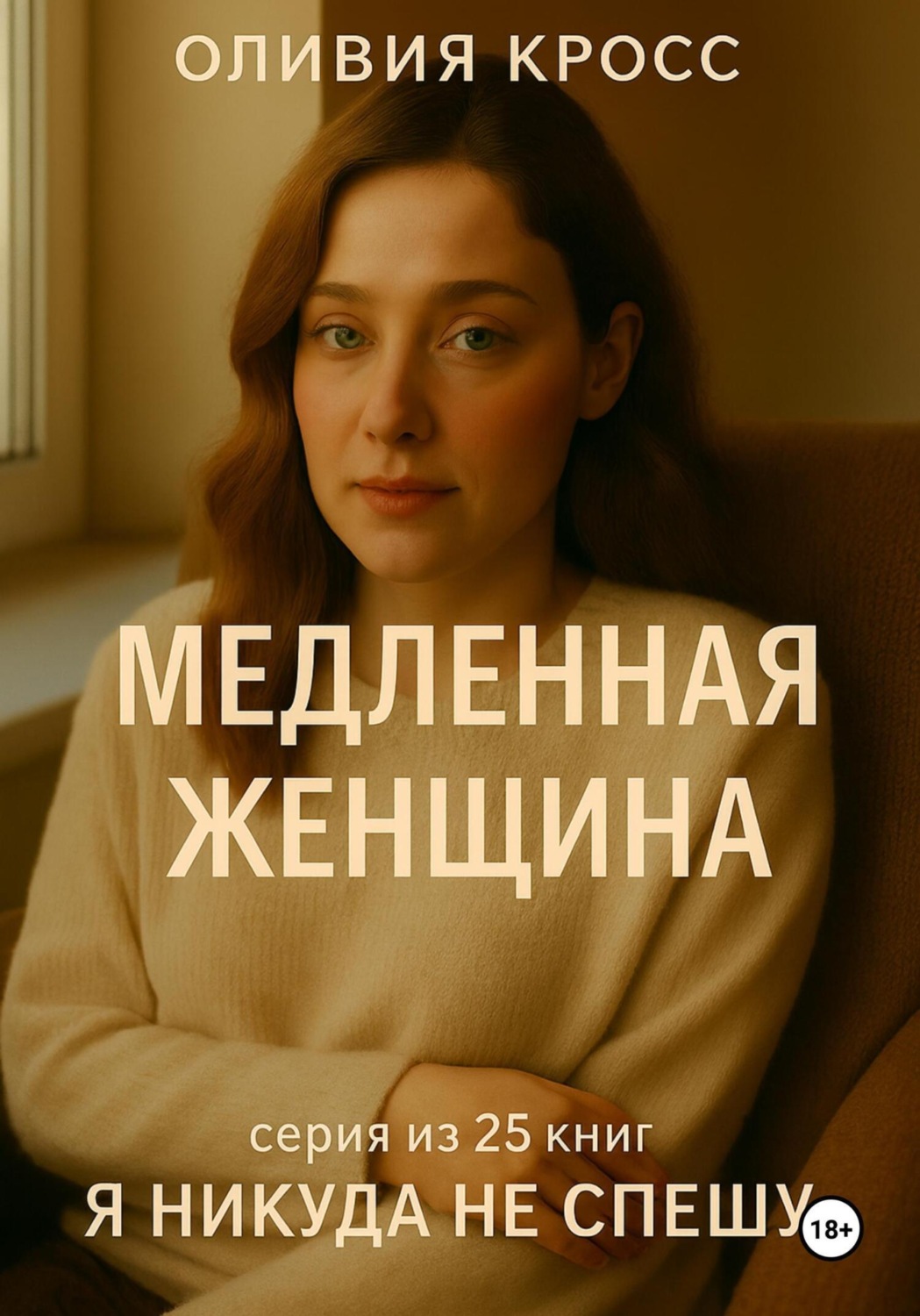 Обложка книги «Медленная женщина»
