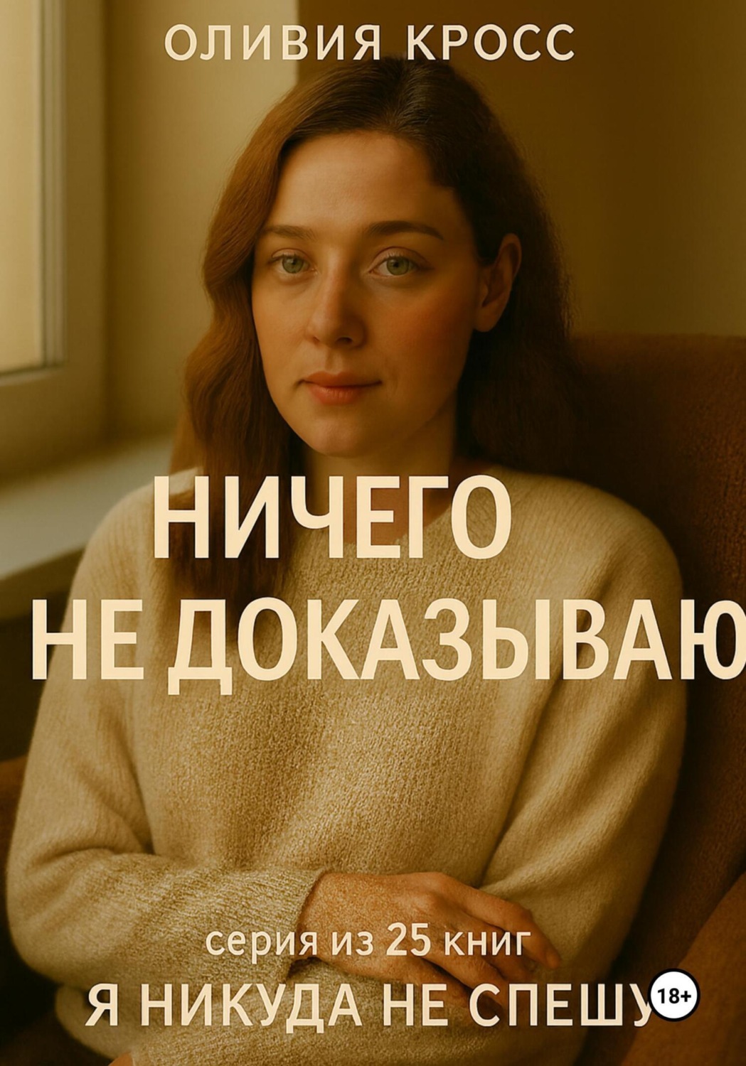 Обложка книги «Ничего не доказываю»