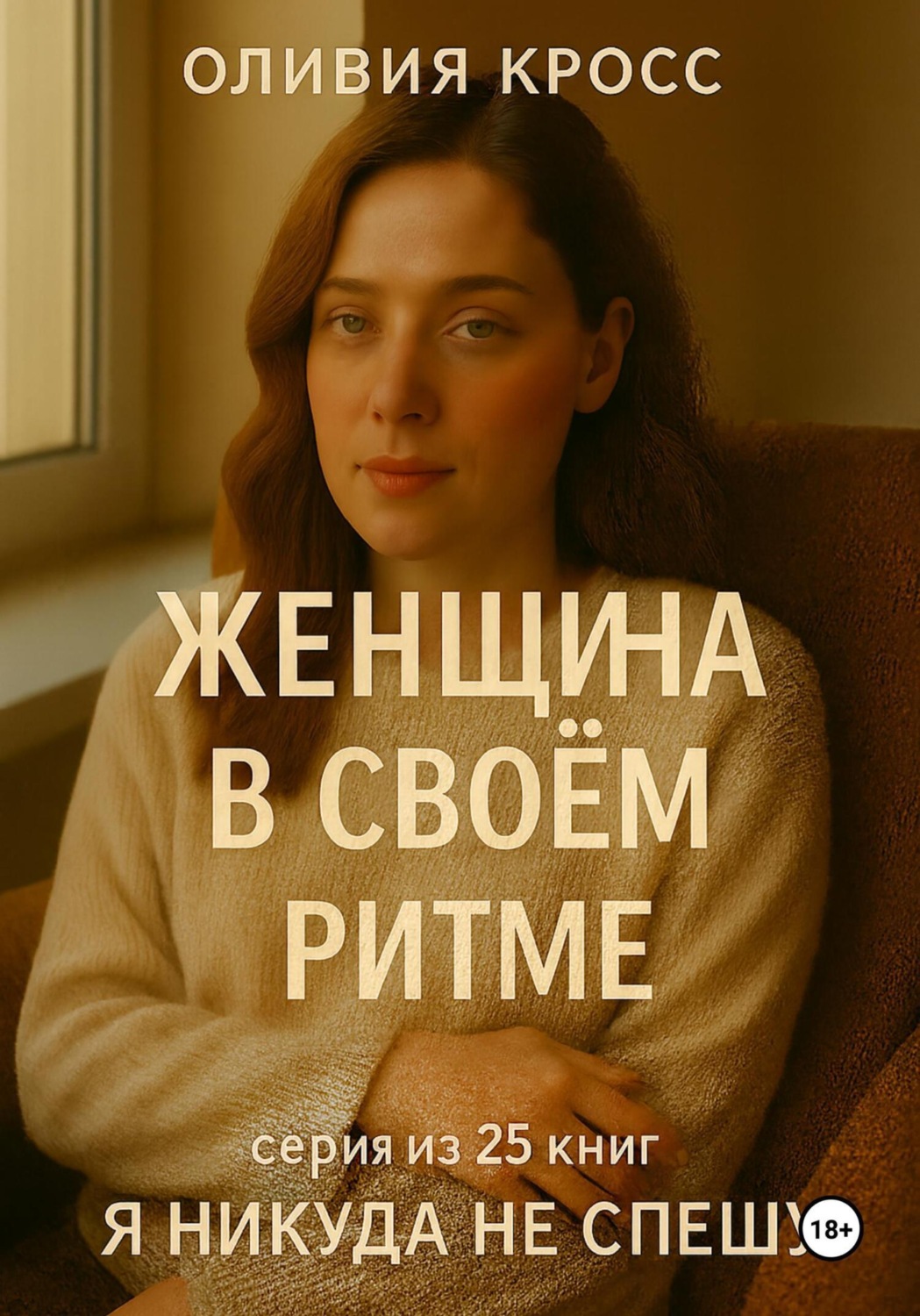 Обложка книги «Женщина в своем ритме»