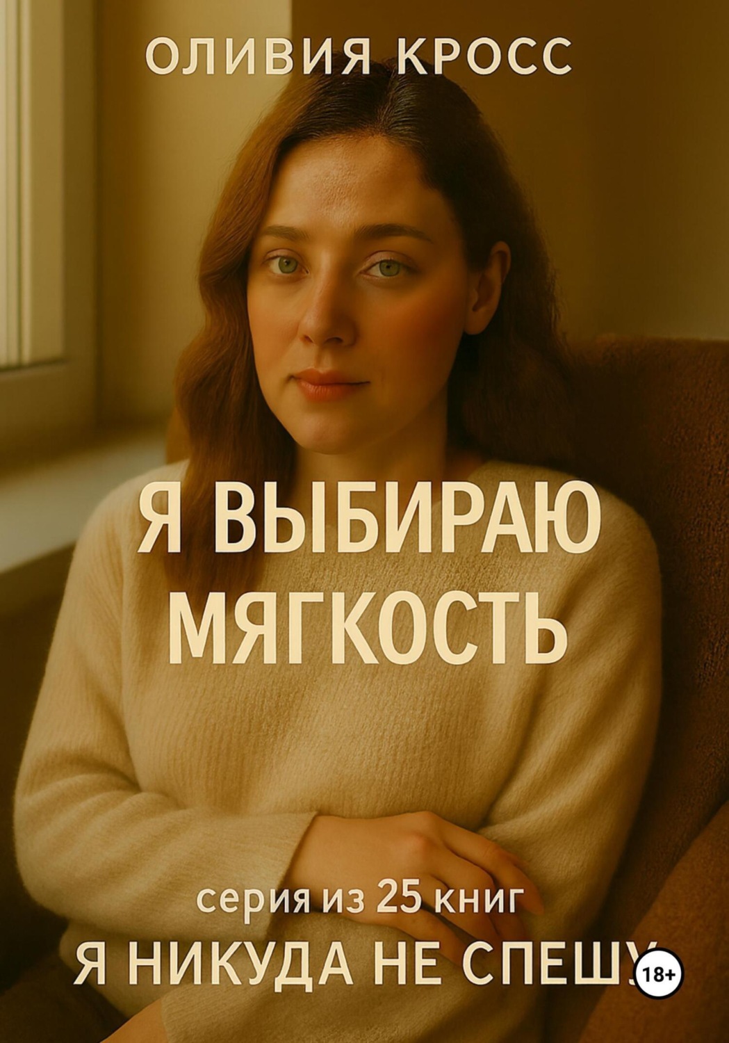 Обложка книги «Я выбираю мягкость»
