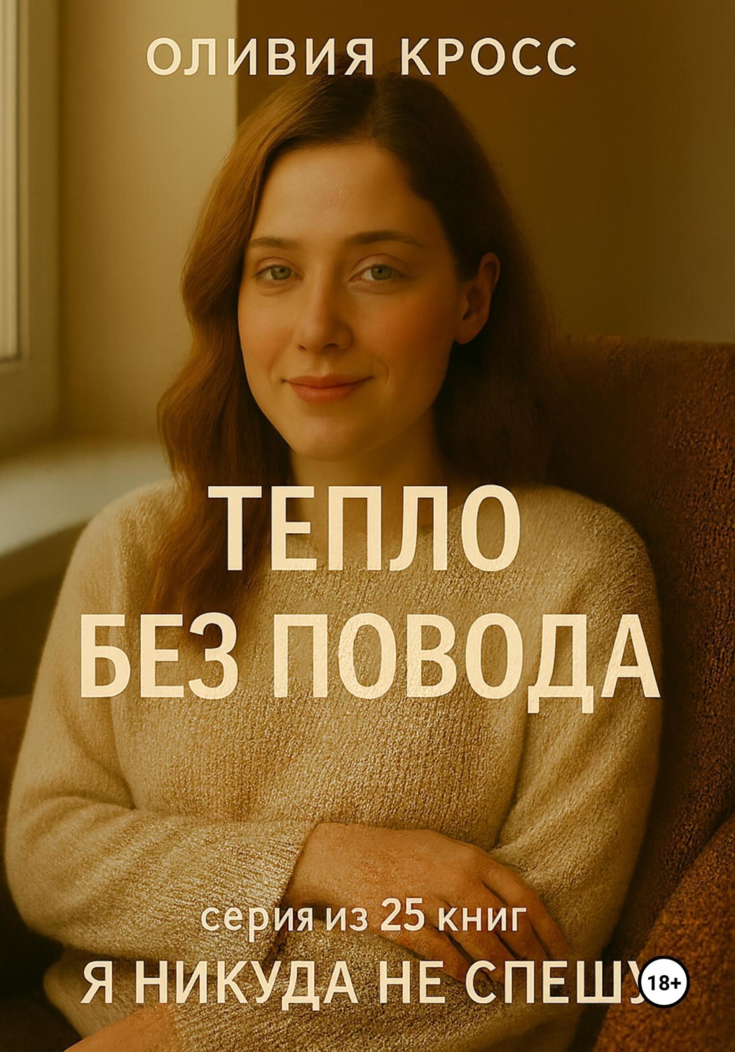 Обложка книги «Тепло без повода»