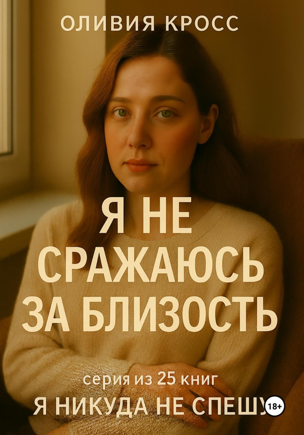 Обложка книги «Я не сражаюсь за близость»