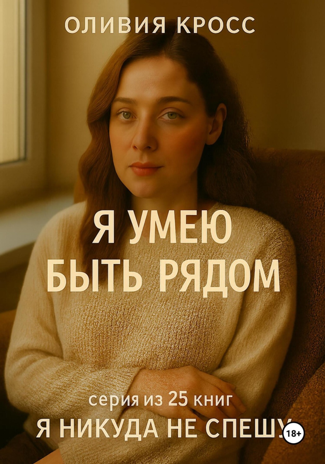 Обложка книги «Я умею быть рядом»