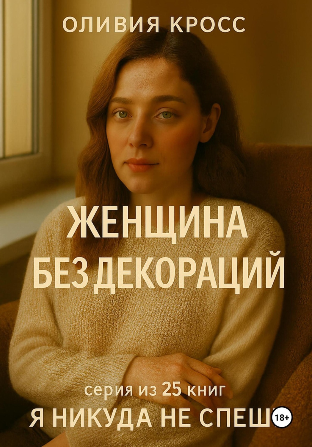 Обложка книги «Женщина без декораций»