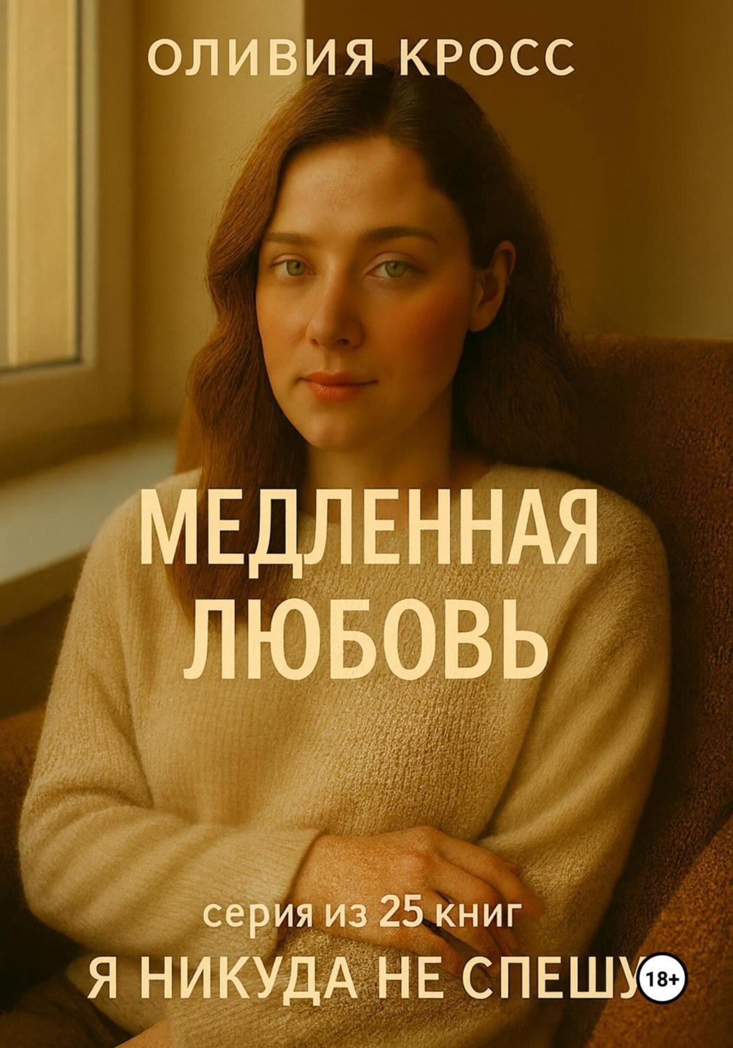 Обложка книги «Медленная любовь»