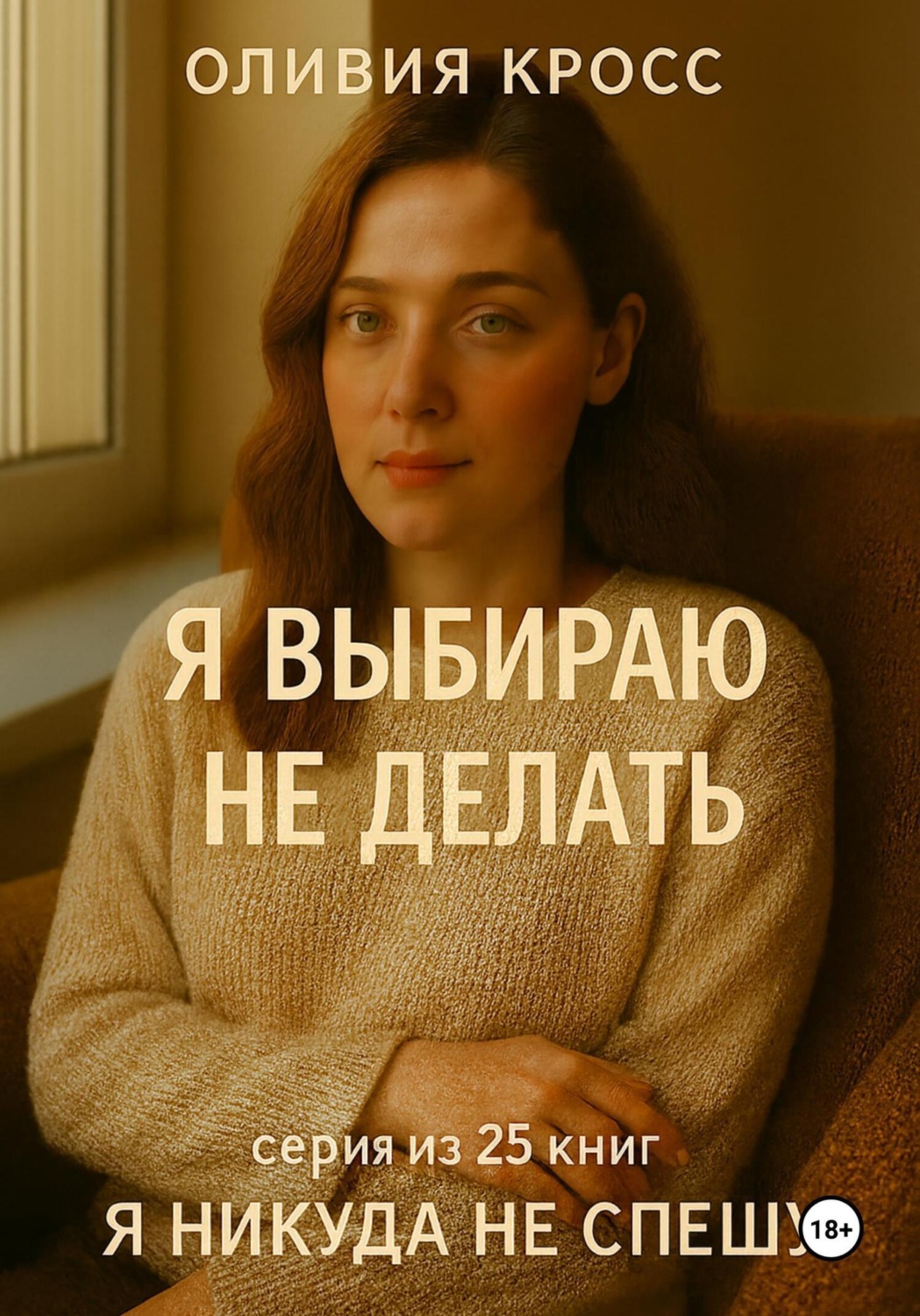 Обложка книги «Я выбираю не делать»