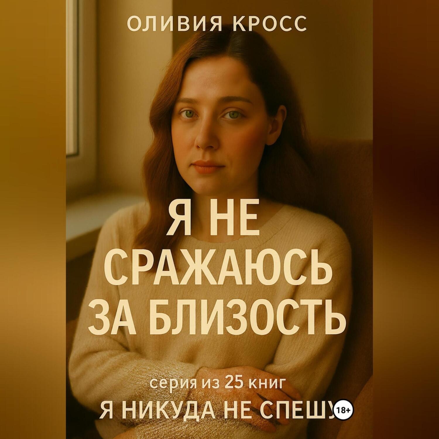 Обложка книги «Я не сражаюсь за близость»