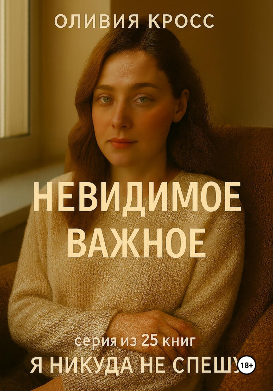 Обложка книги «Невидимое важное»