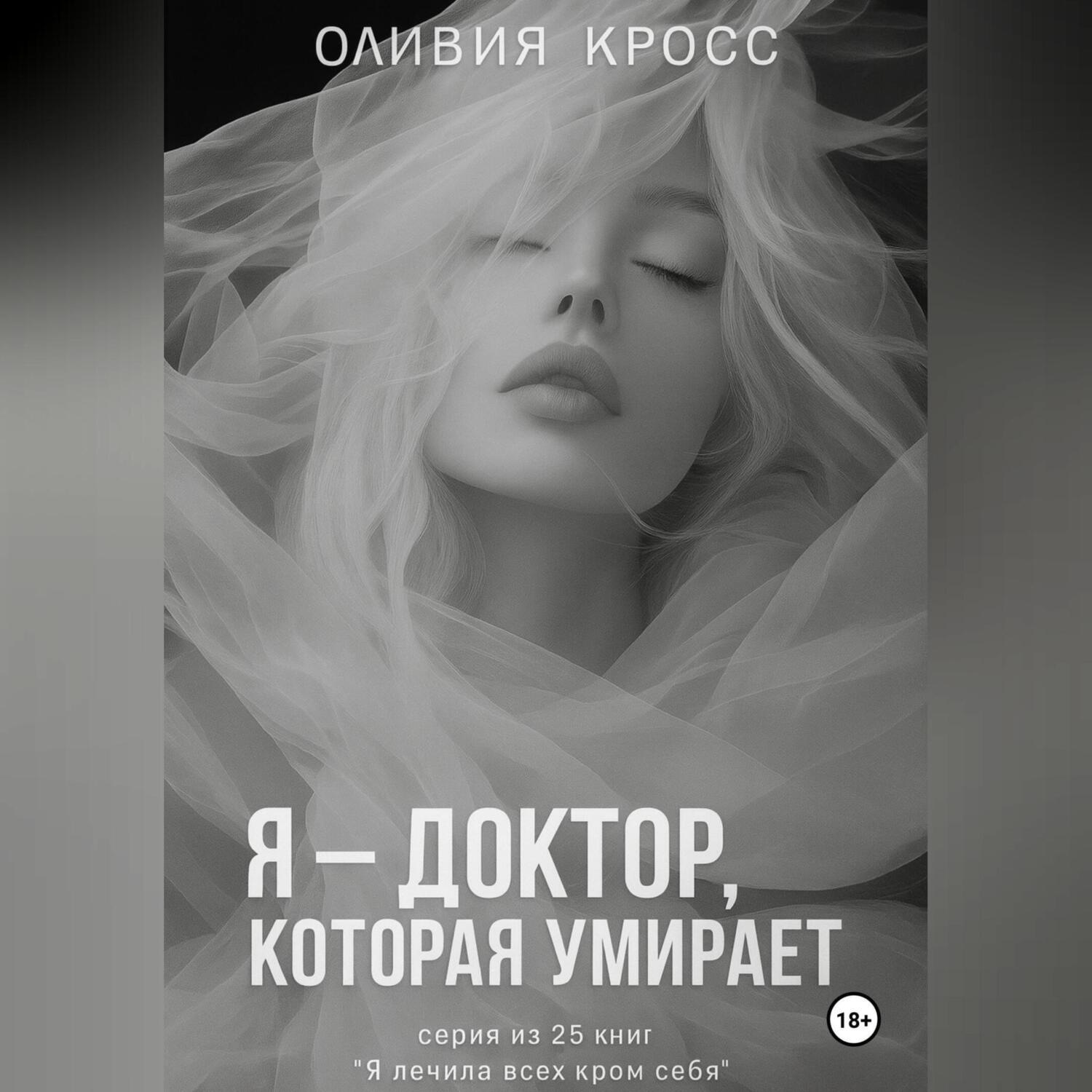 Обложка книги «Я – ДОКТОР , КОТОРАЯ УМИРАЕТ»