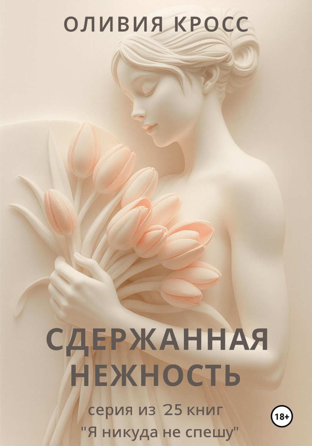 Обложка книги «Сдержанная нежность»