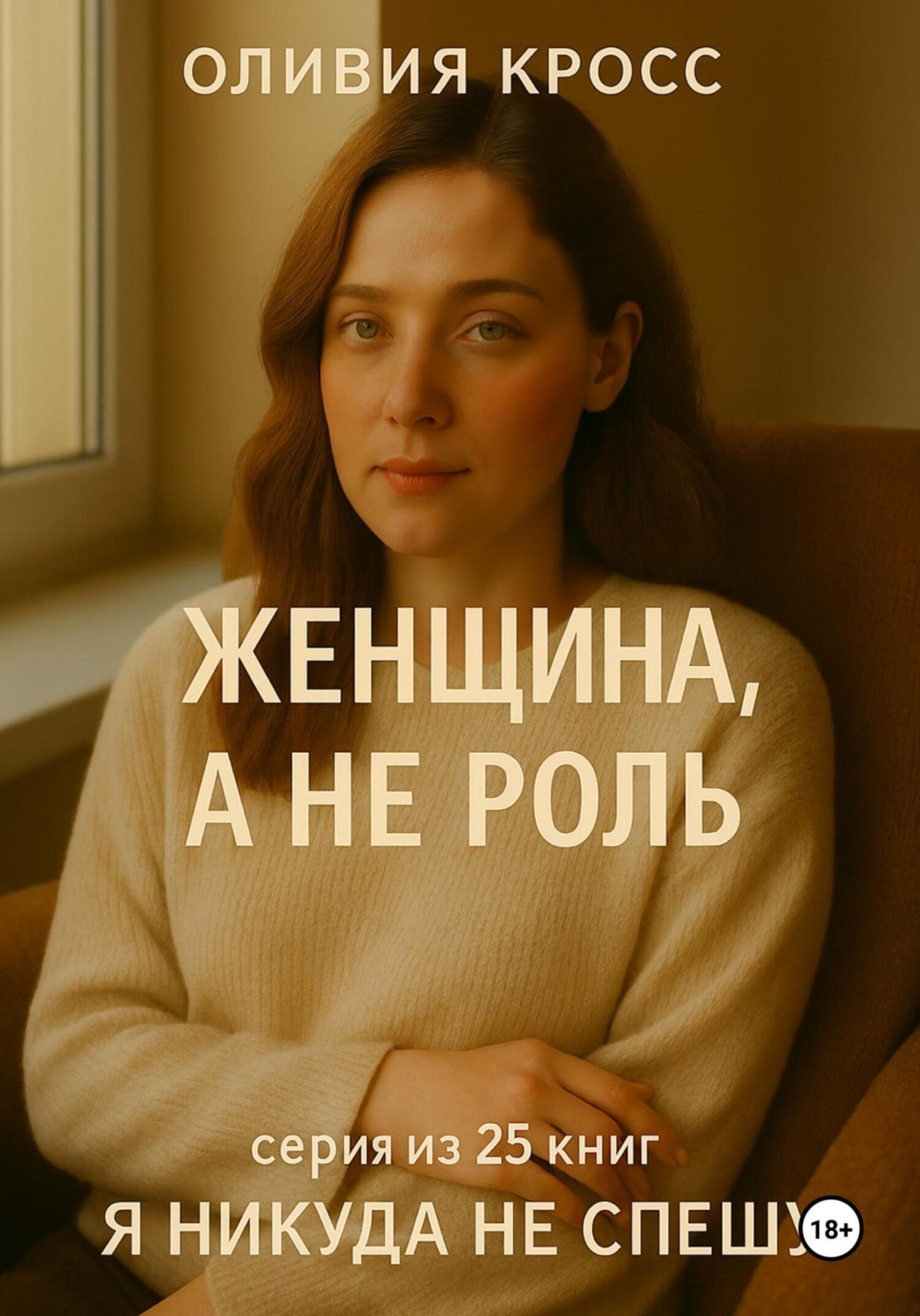 Обложка книги «Женщина, а не роль»