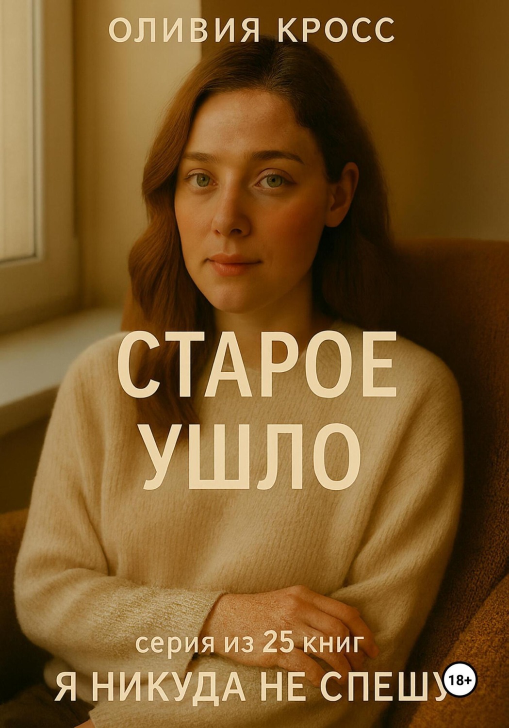 Обложка книги «Старое ушло»