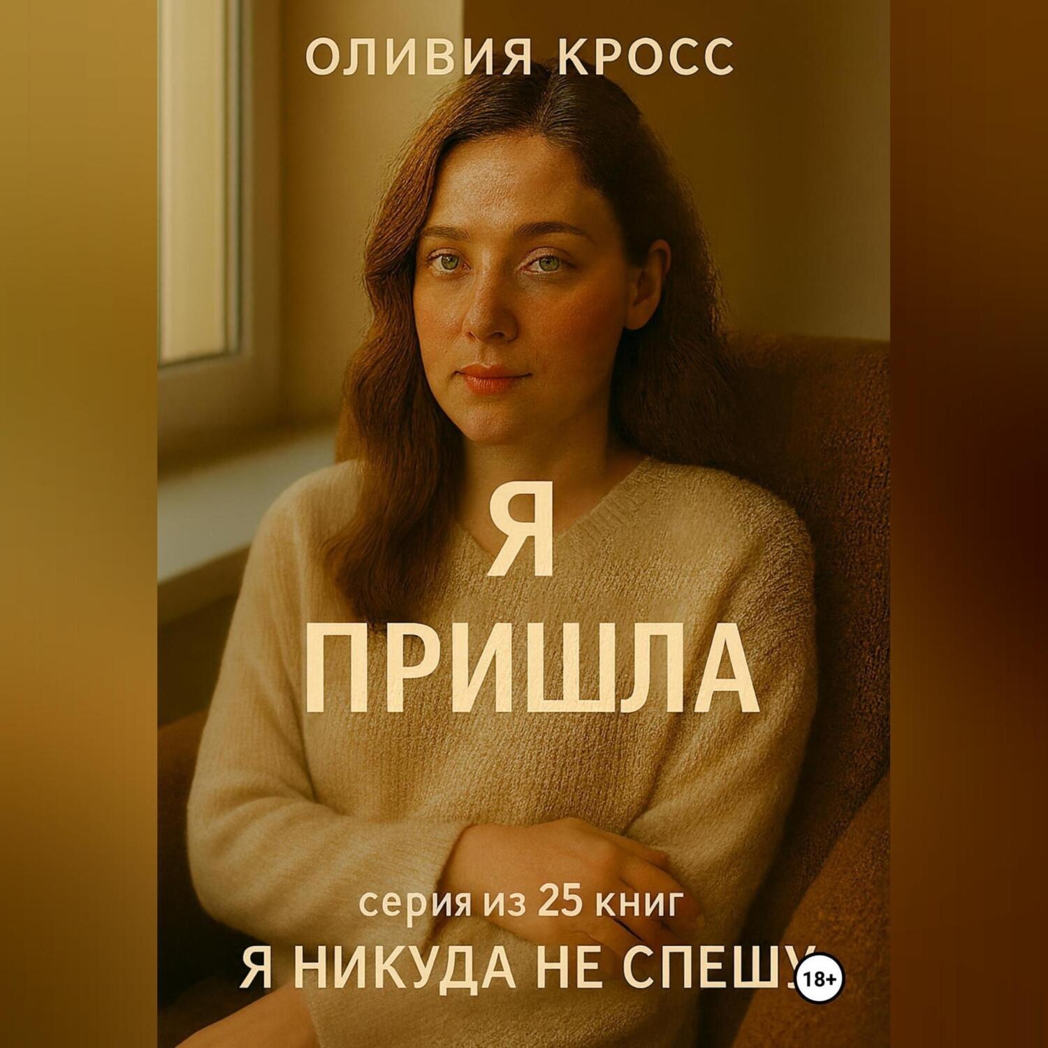 Обложка книги «Я ПРИШЛА»