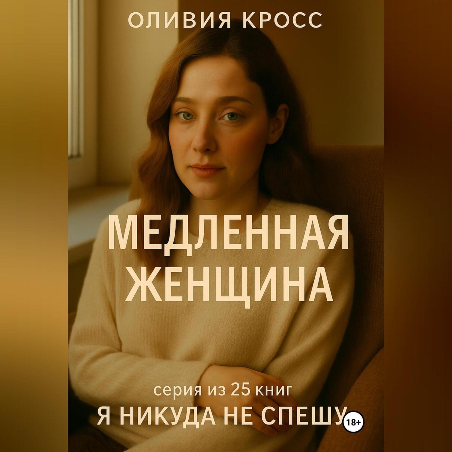 Обложка книги «МЕДЛЕННАЯ ЖЕНЩИНА»