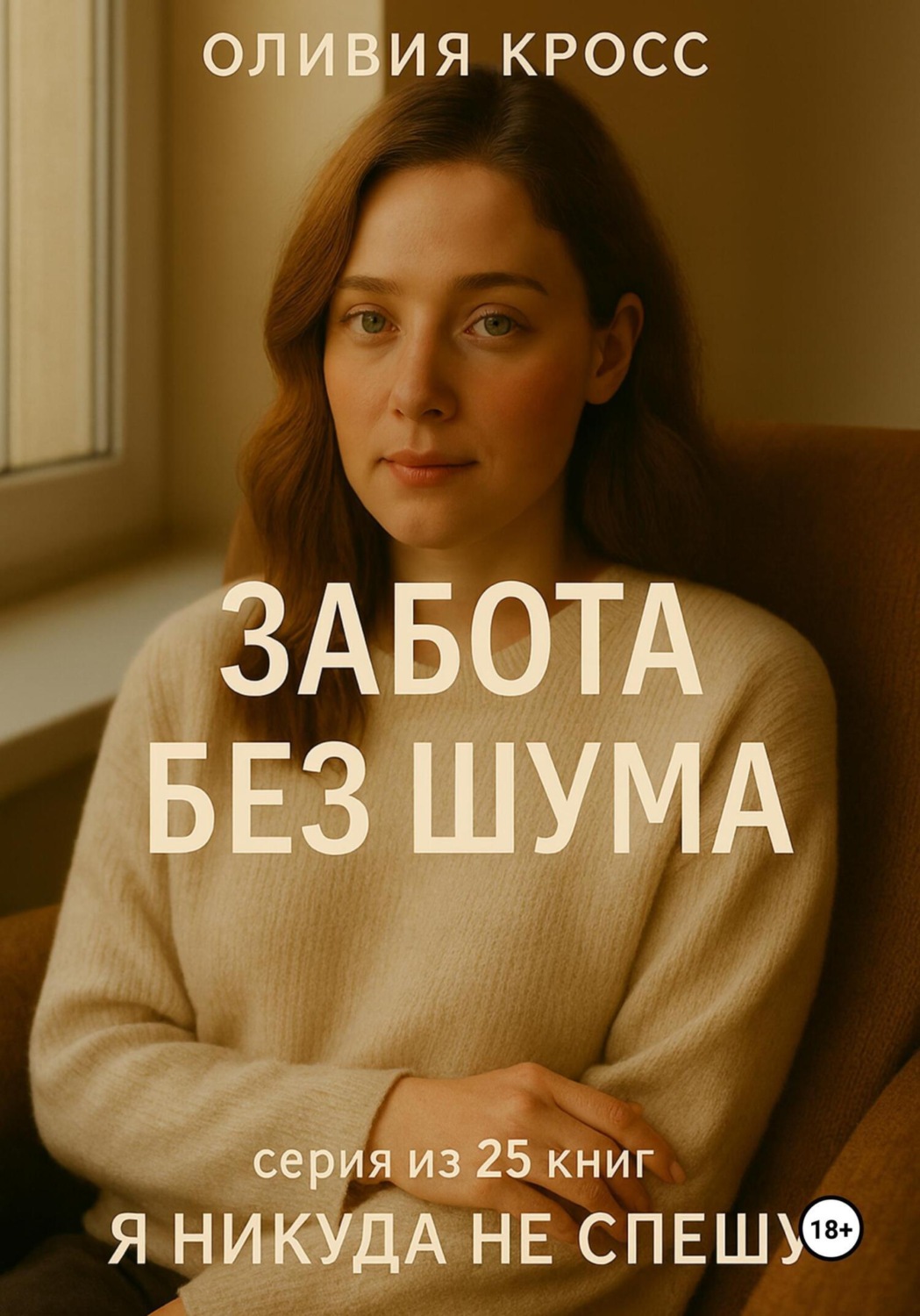 Обложка книги «Забота без шума»