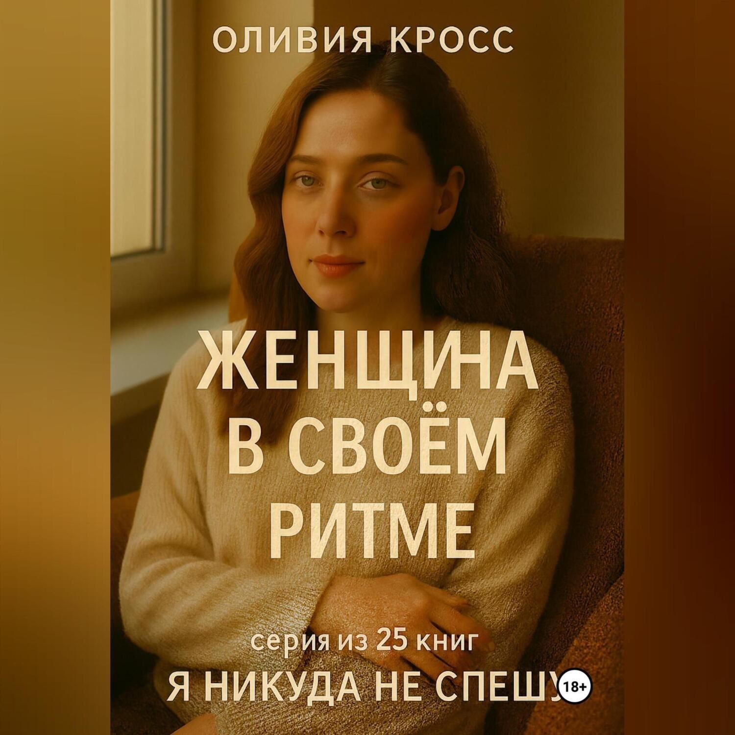 Обложка книги «ЖЕНЩИНА В СВОЕМ РИТМЕ»