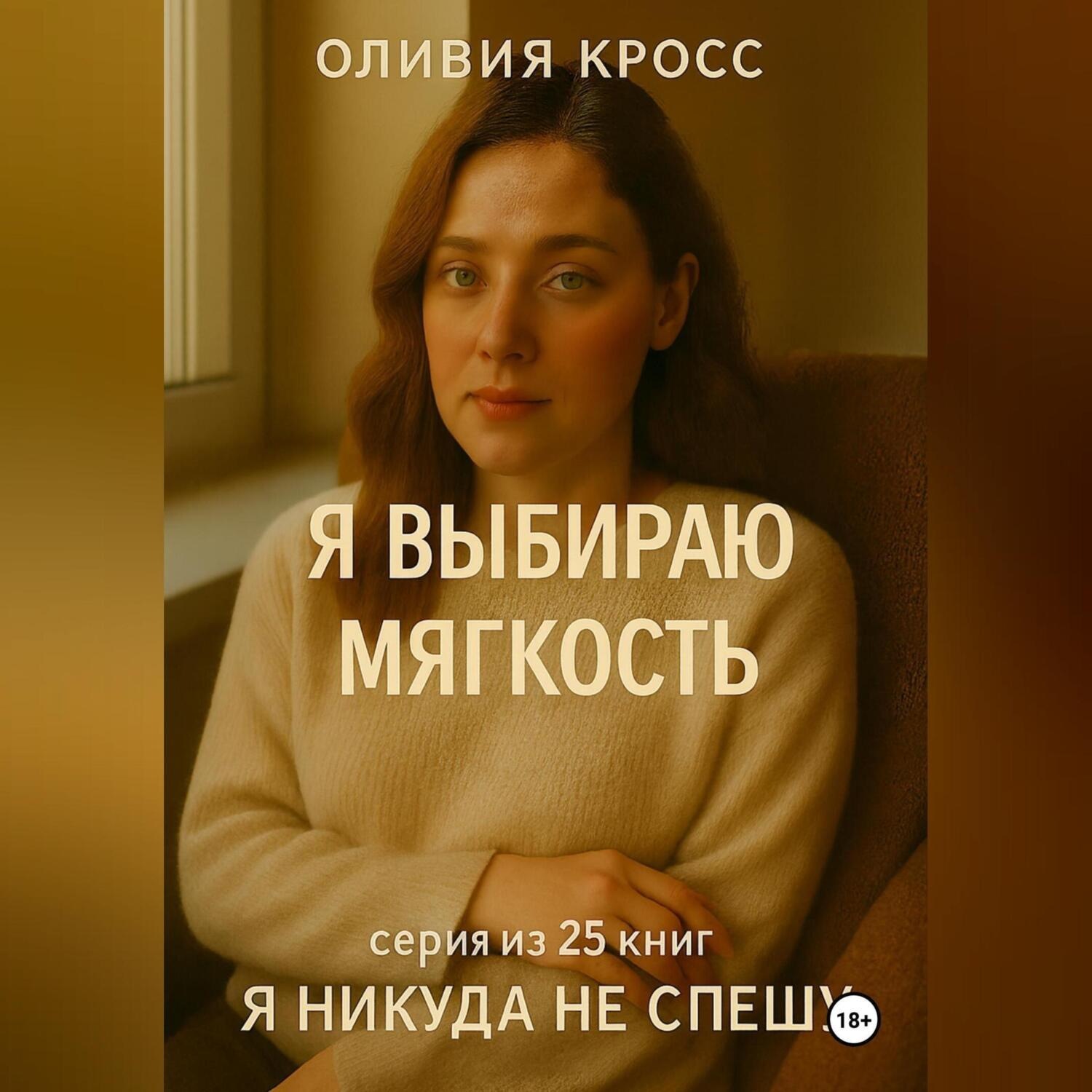 Обложка книги «Я ВЫБИРАЮ МЯГКОСТЬ»
