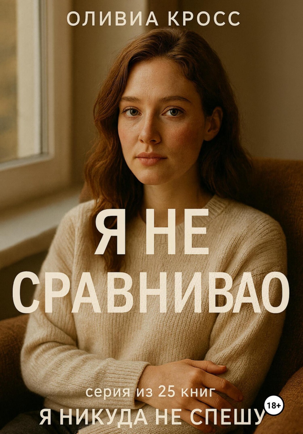 Обложка книги «Я не сравниваю»