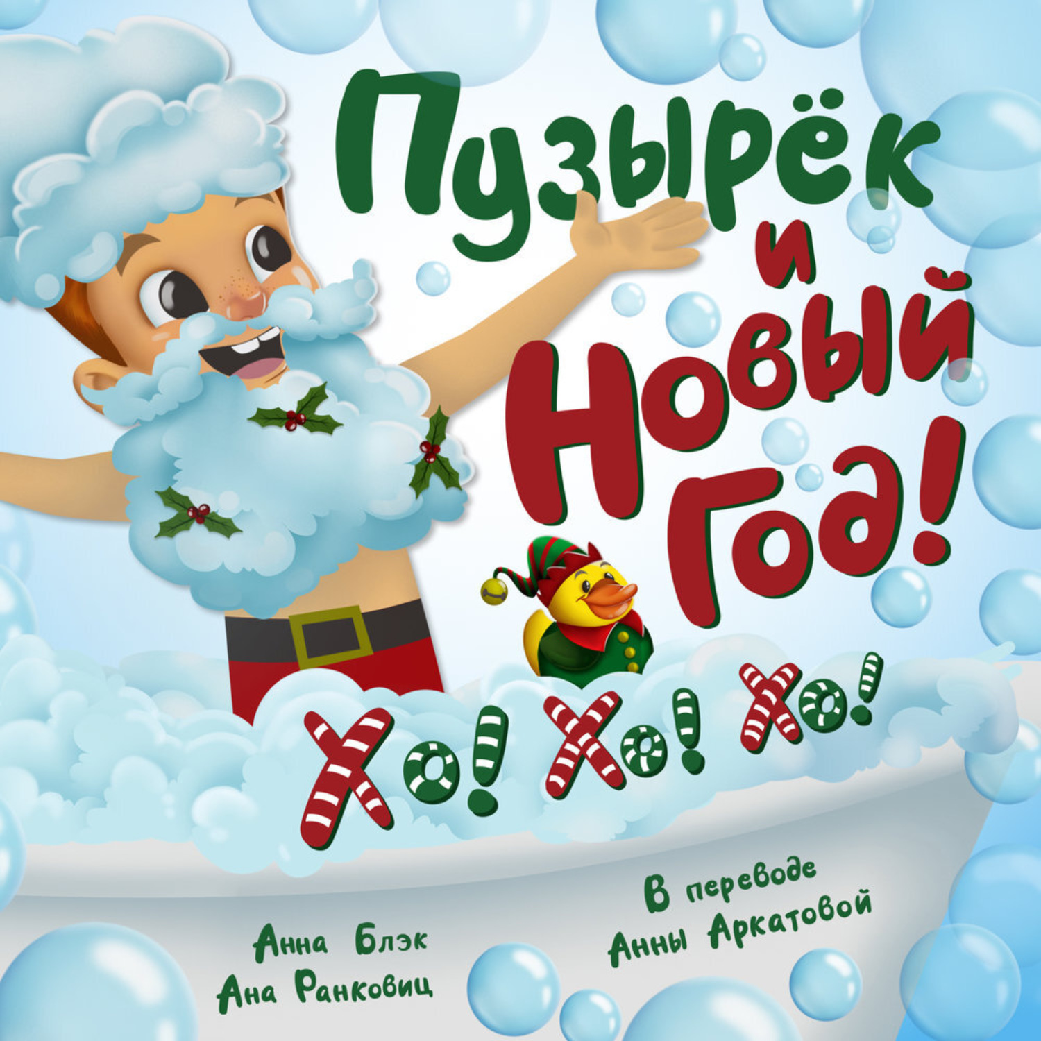 Обложка книги «Пузырёк и Новый год»