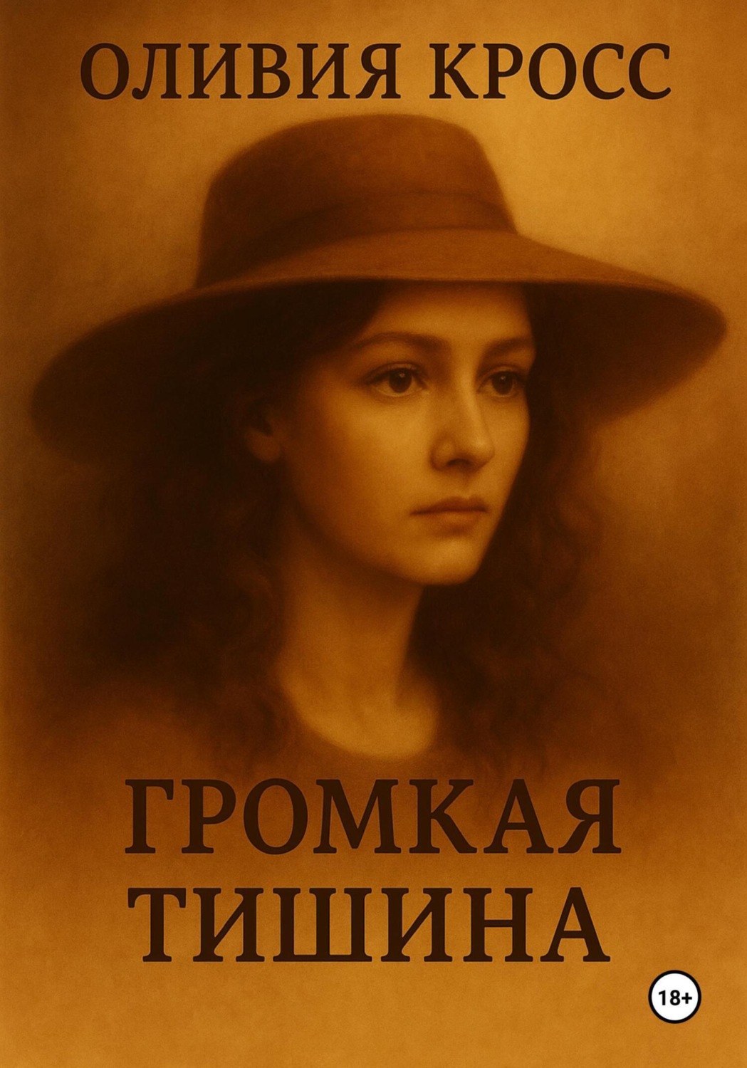 Обложка книги «Громкая тишина»