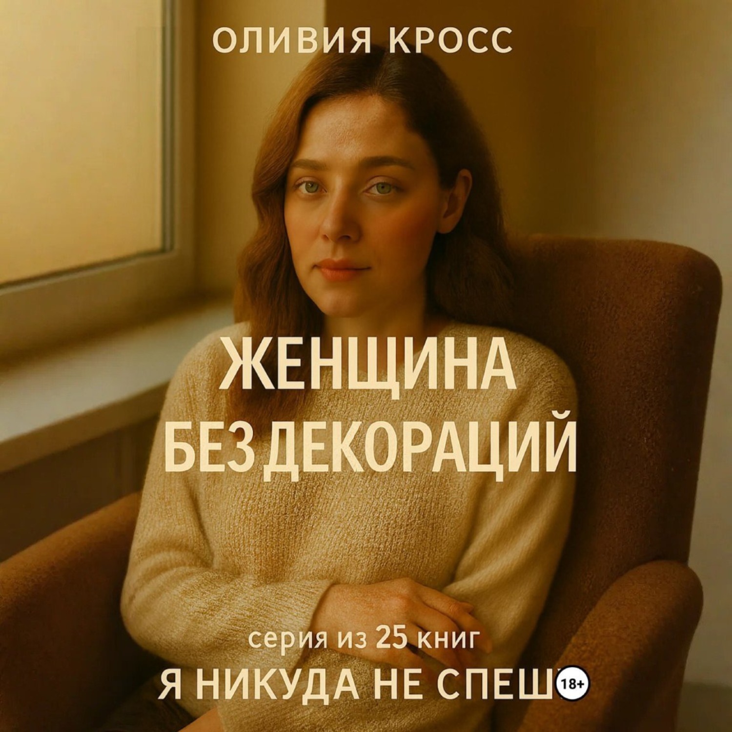 Обложка книги «Женщина без декораций»