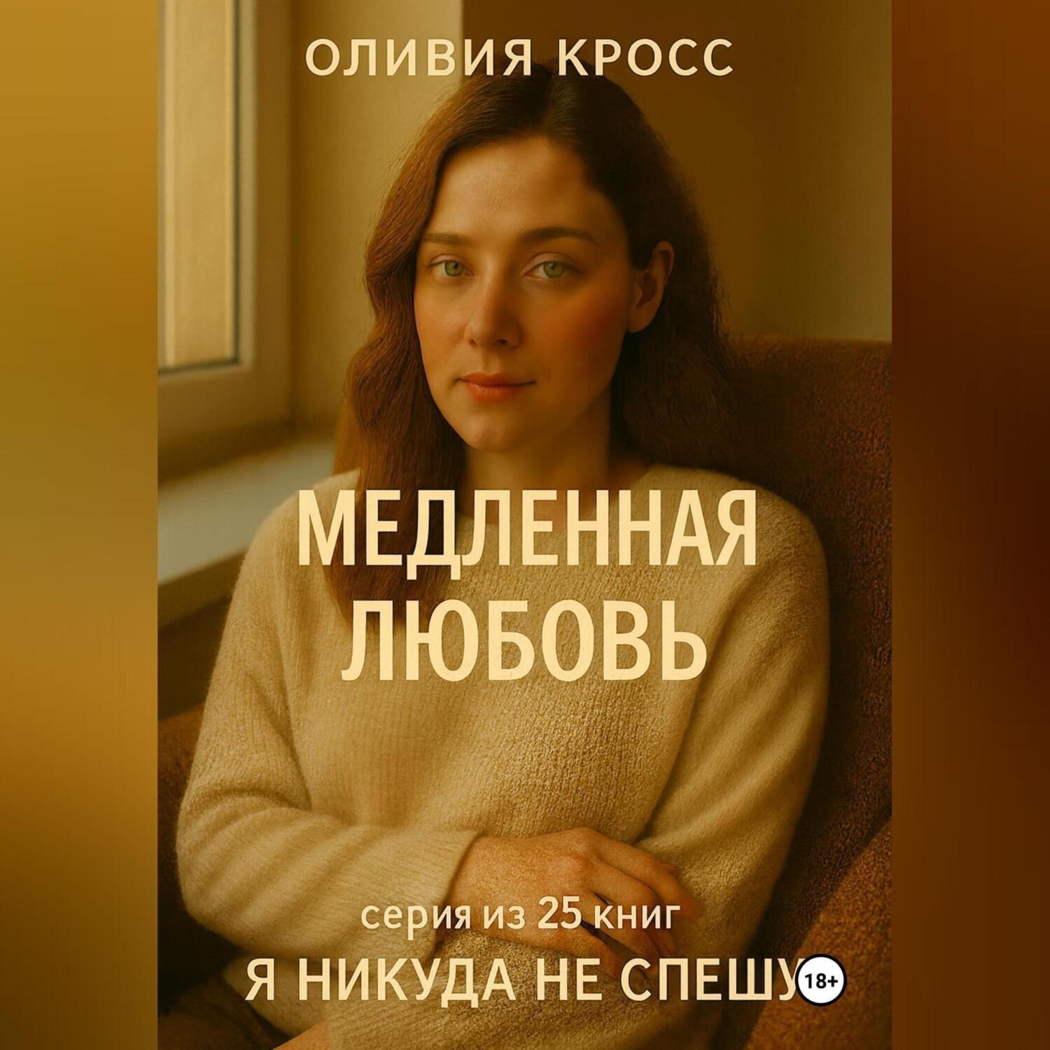 Обложка книги «МЕДЛЕННАЯ ЛЮБОВЬ»