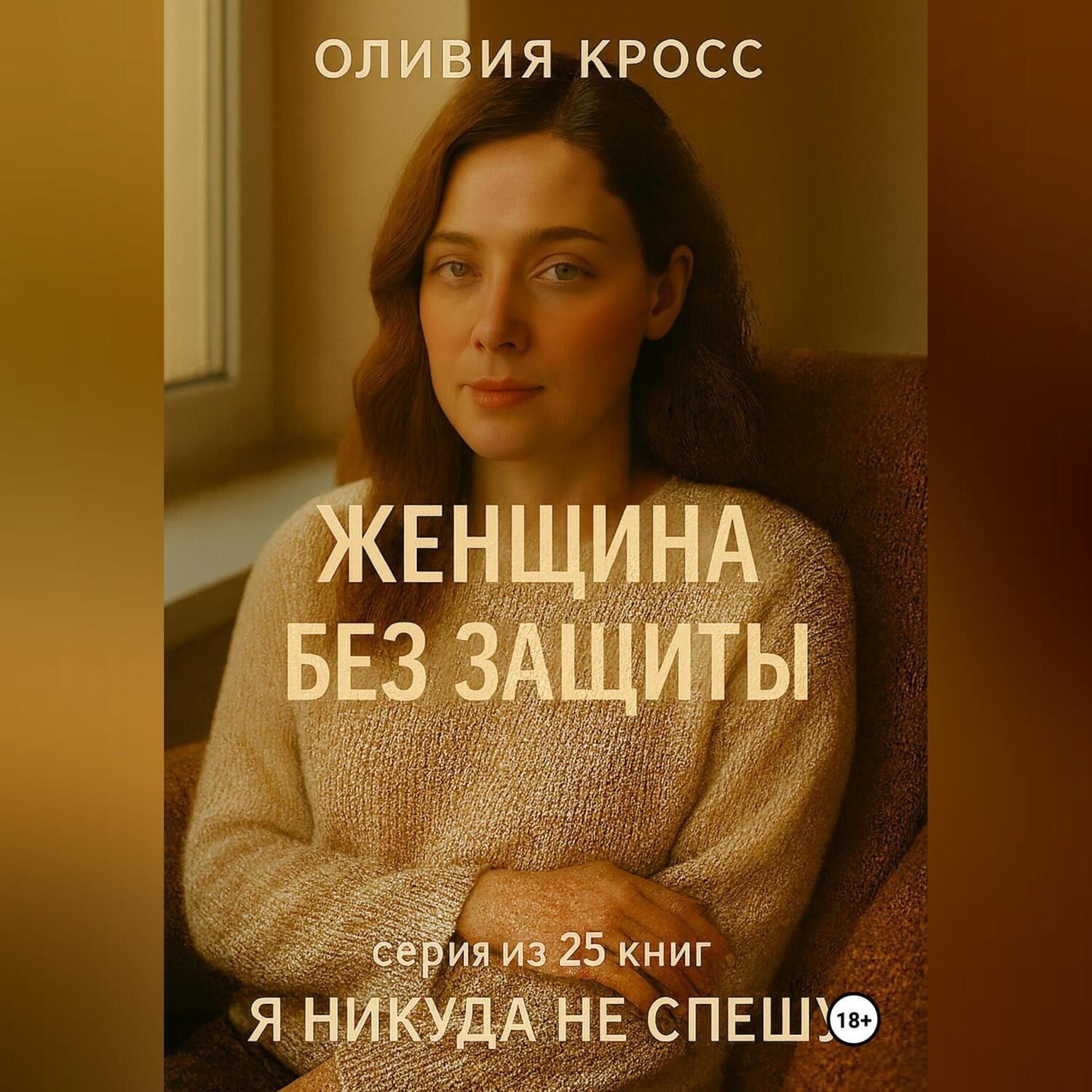 Обложка книги «ЖЕНЩИНА БЕЗ ЗАЩИТЫ»