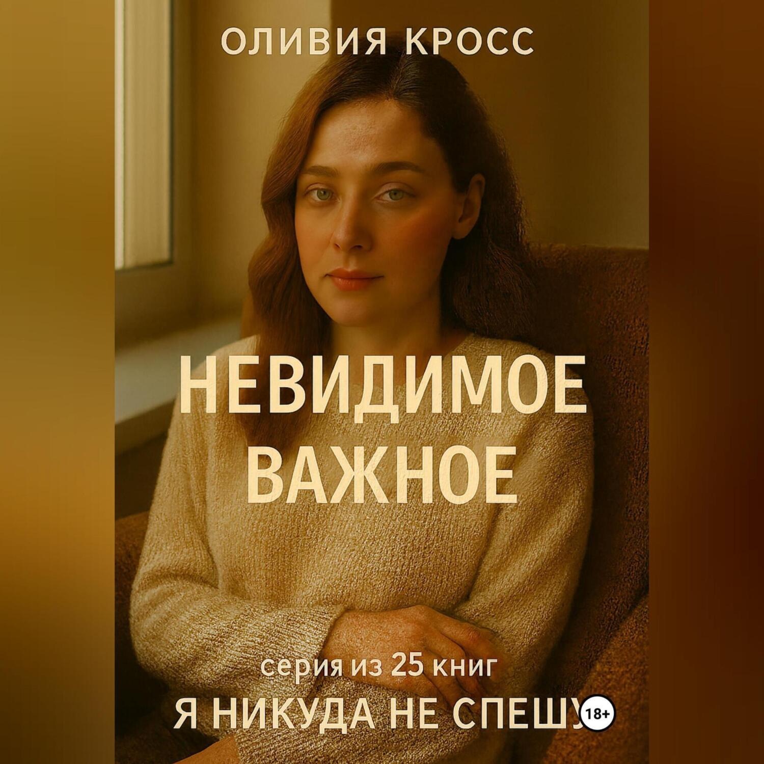 Обложка книги «НЕВИДИМОЕ ВАЖНОЕ»
