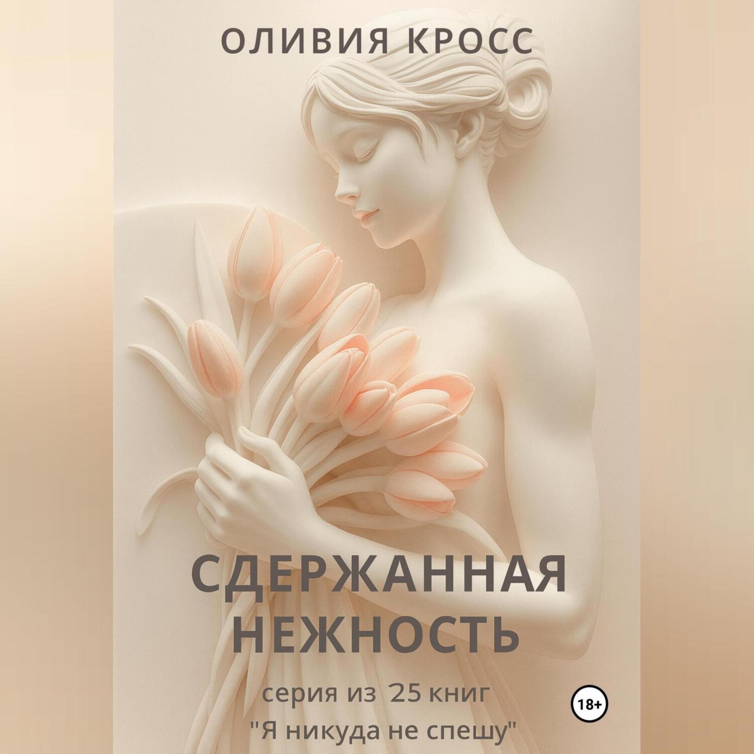 Обложка книги «СДЕРЖАННАЯ НЕЖНОСТЬ»