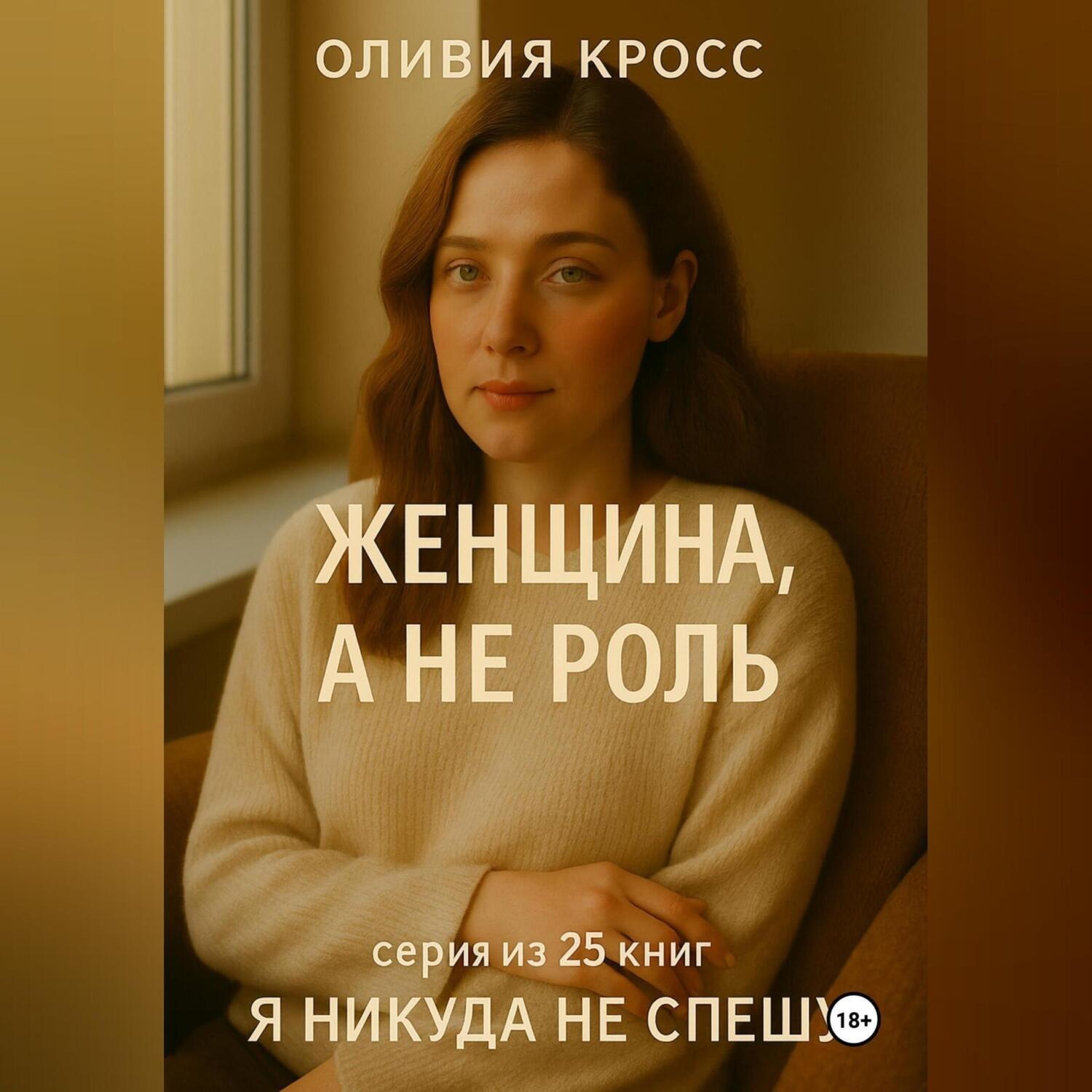 Обложка книги «ЖЕНЩИНА , А НЕ РОЛЬ»
