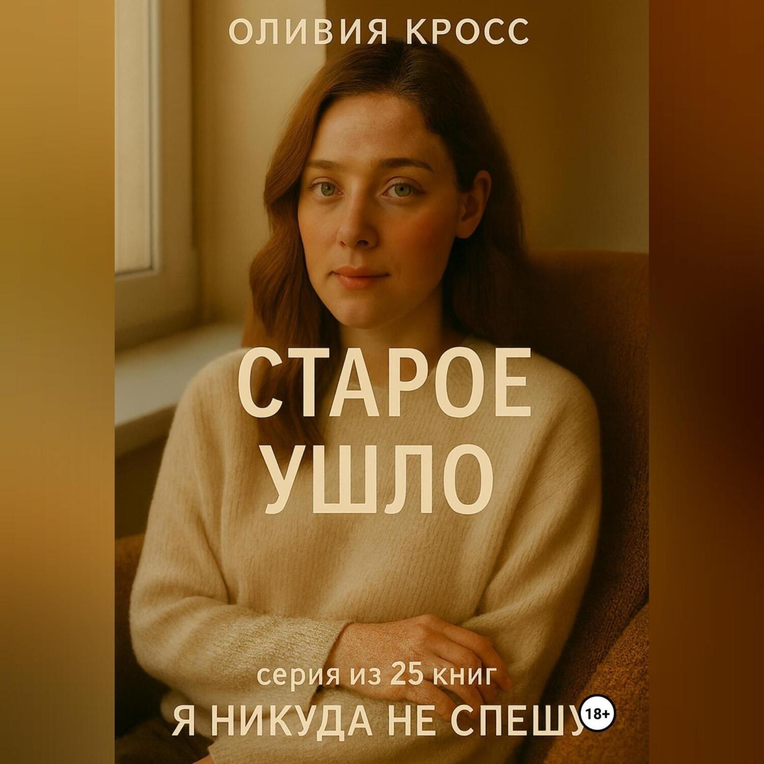 Обложка книги «СТАРОЕ УШЛО»