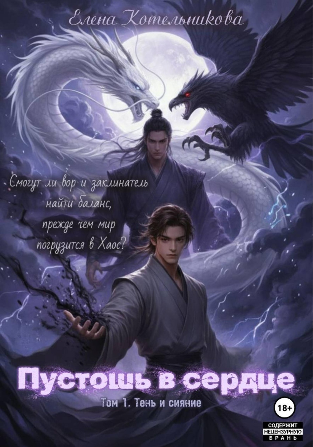 Обложка книги «Пустошь в сердце. Том 1. Тень и сияние»