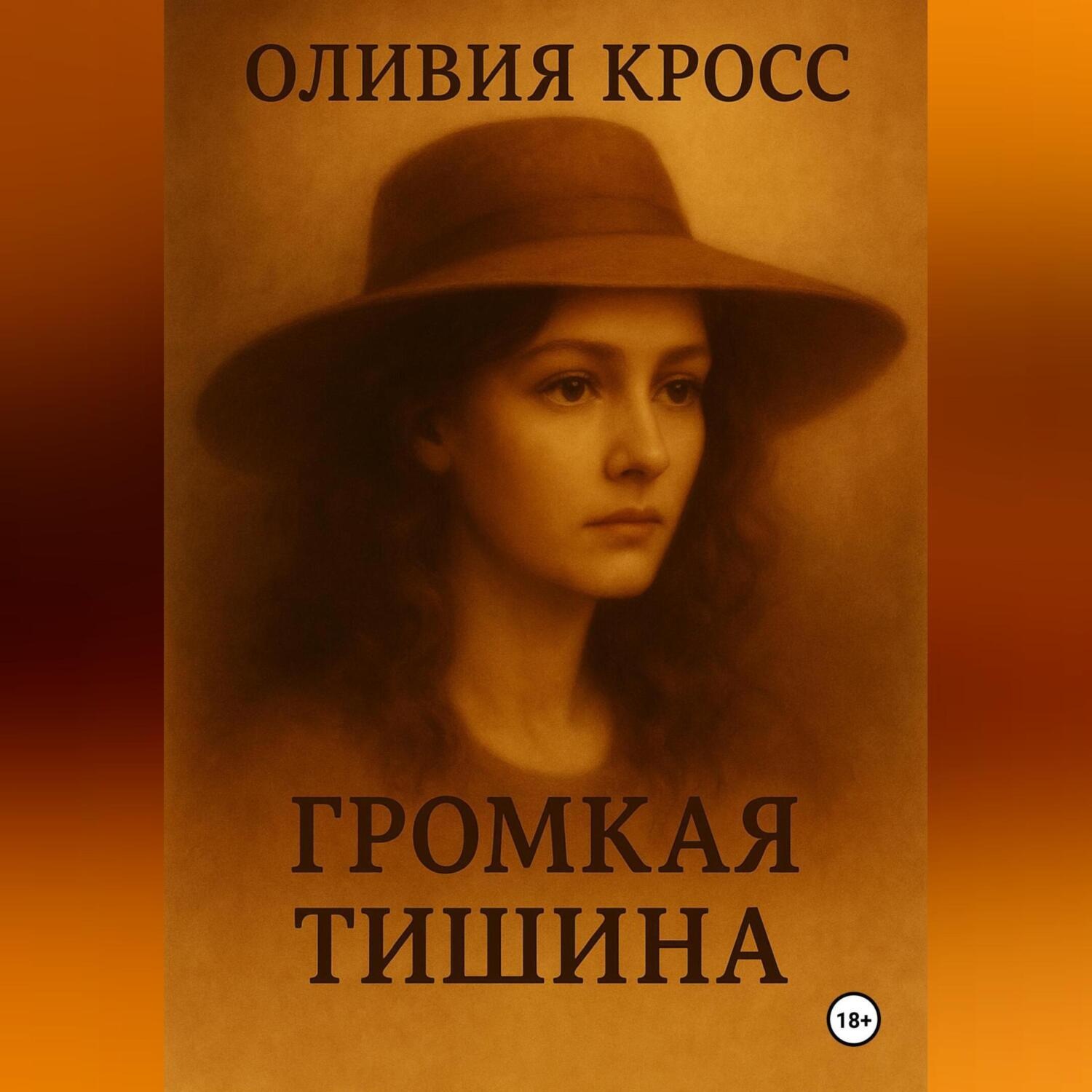 Обложка книги «ГРОМКАЯ ТИШИНА»