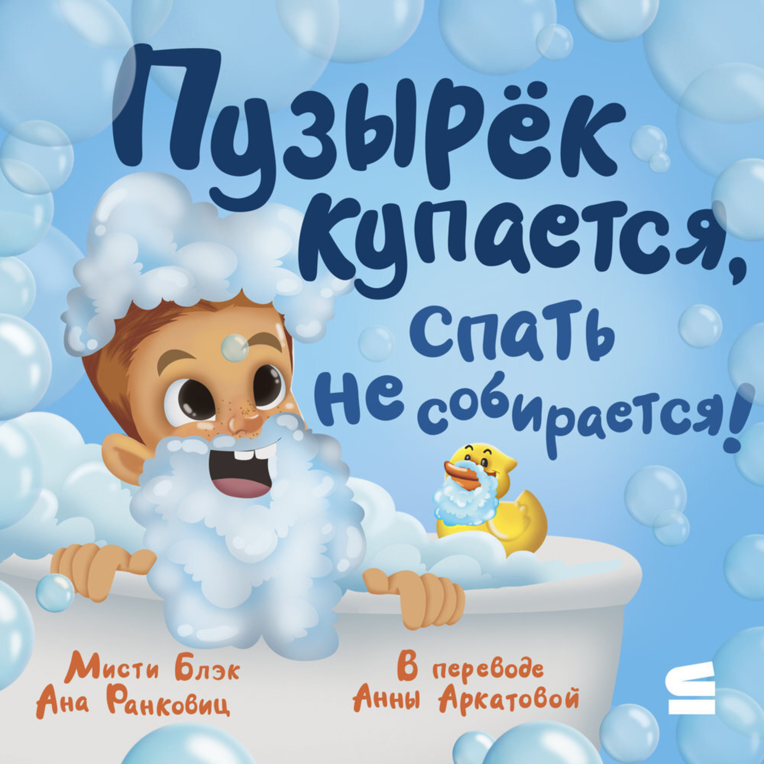 Обложка книги «Пузырёк купается, спать не собирается»