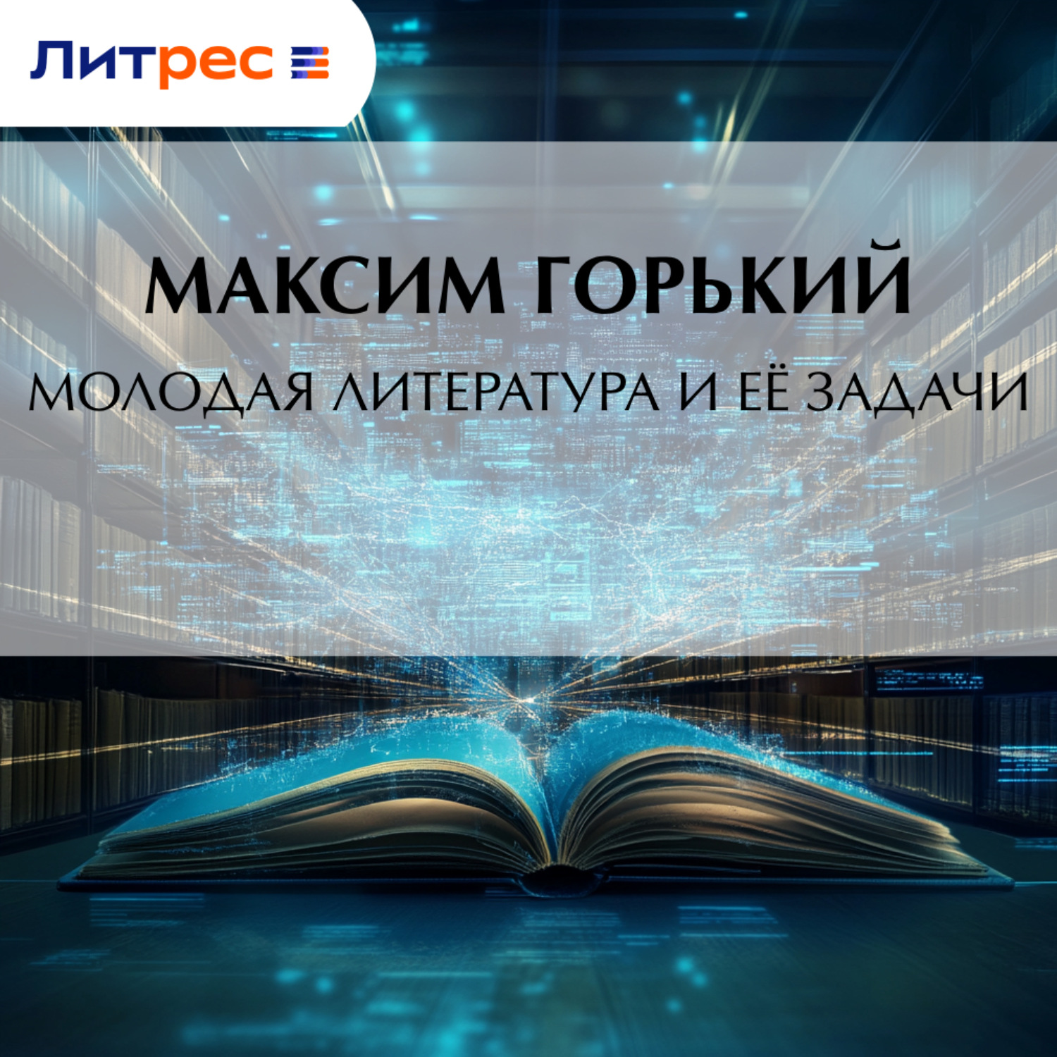 Обложка книги «Молодая литература и её задачи»