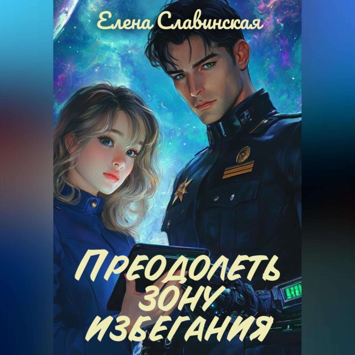 Обложка книги «Преодолеть зону избегания»