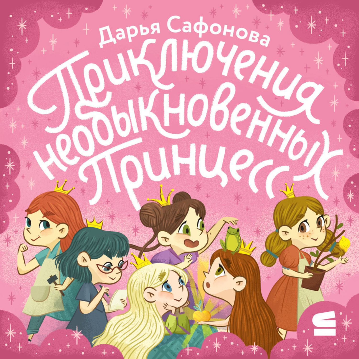 Обложка книги «Приключения необыкновенных принцесс»