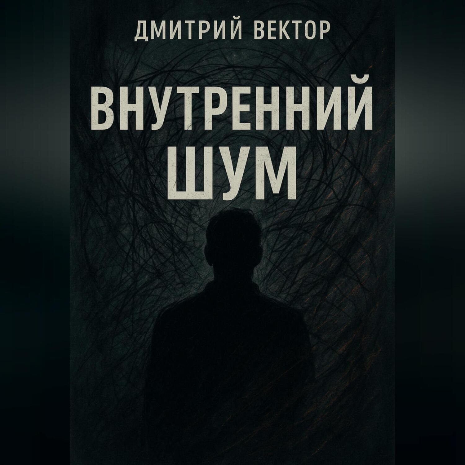 Обложка книги «Внутренний шум»