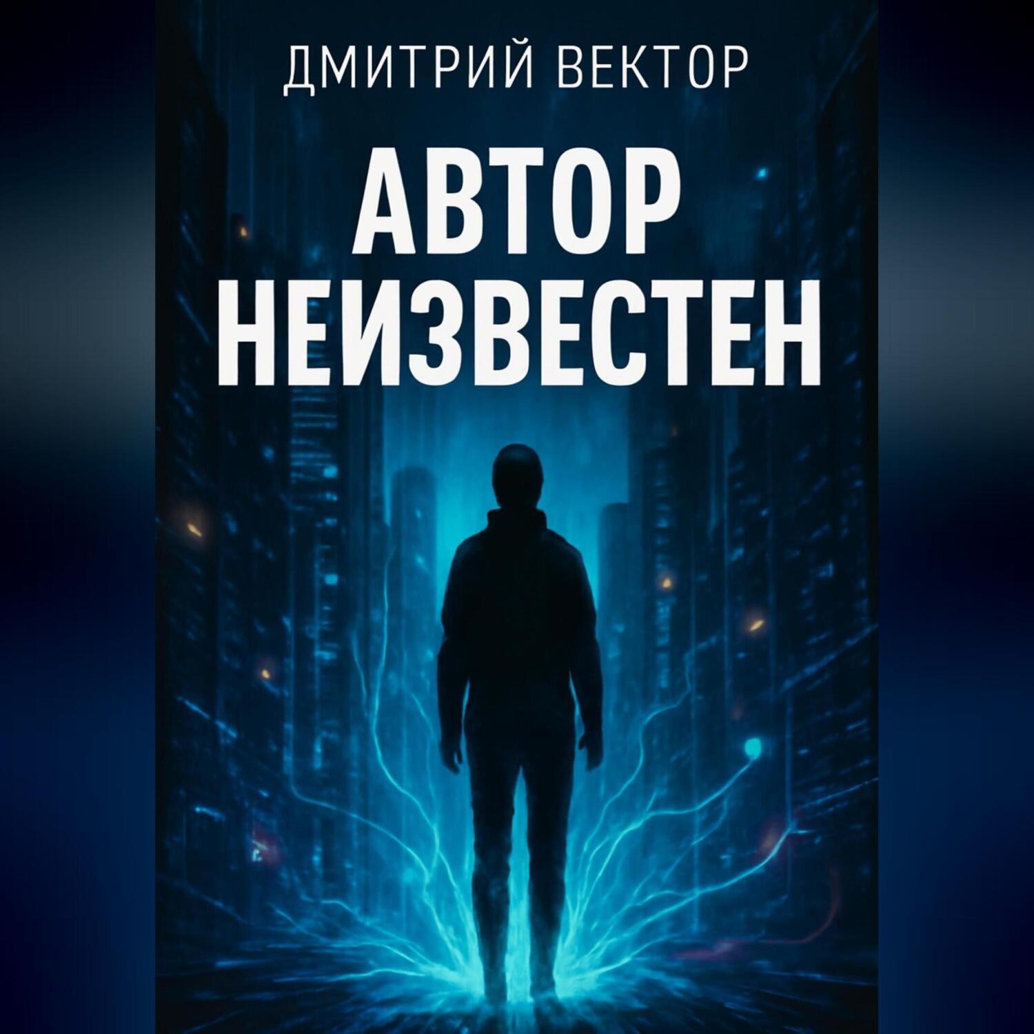 Обложка книги «Автор неизвестен»
