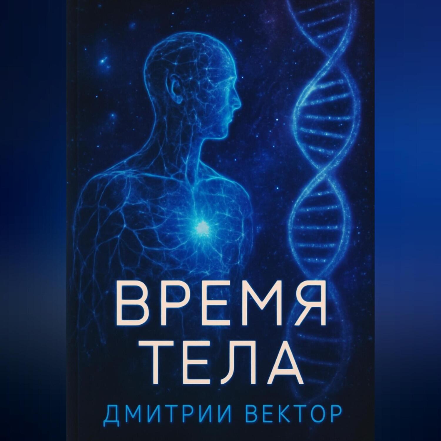 Обложка книги «Время тела»