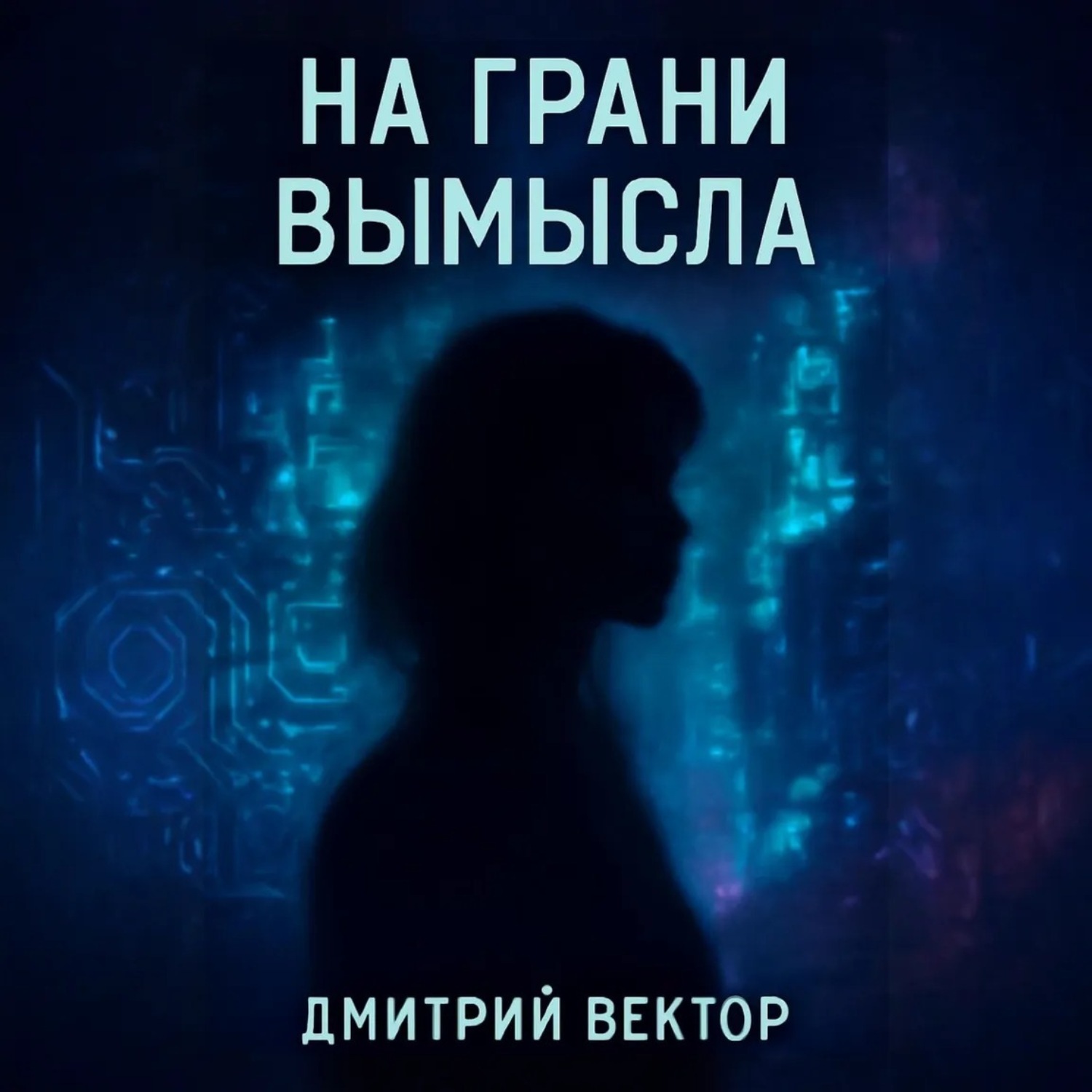 Обложка книги «На грани вымысла»