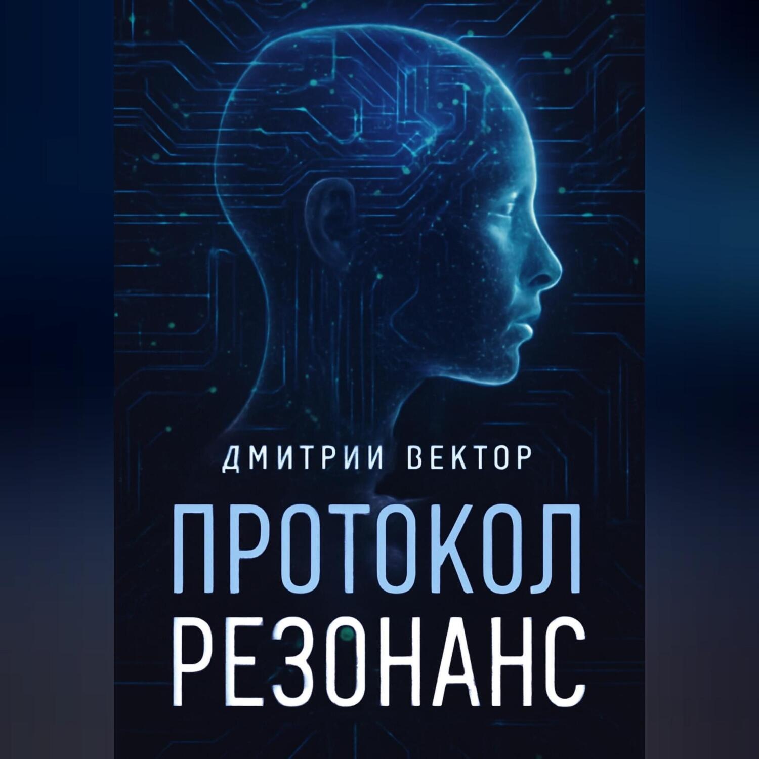 Обложка книги «Протокол Резонанс»
