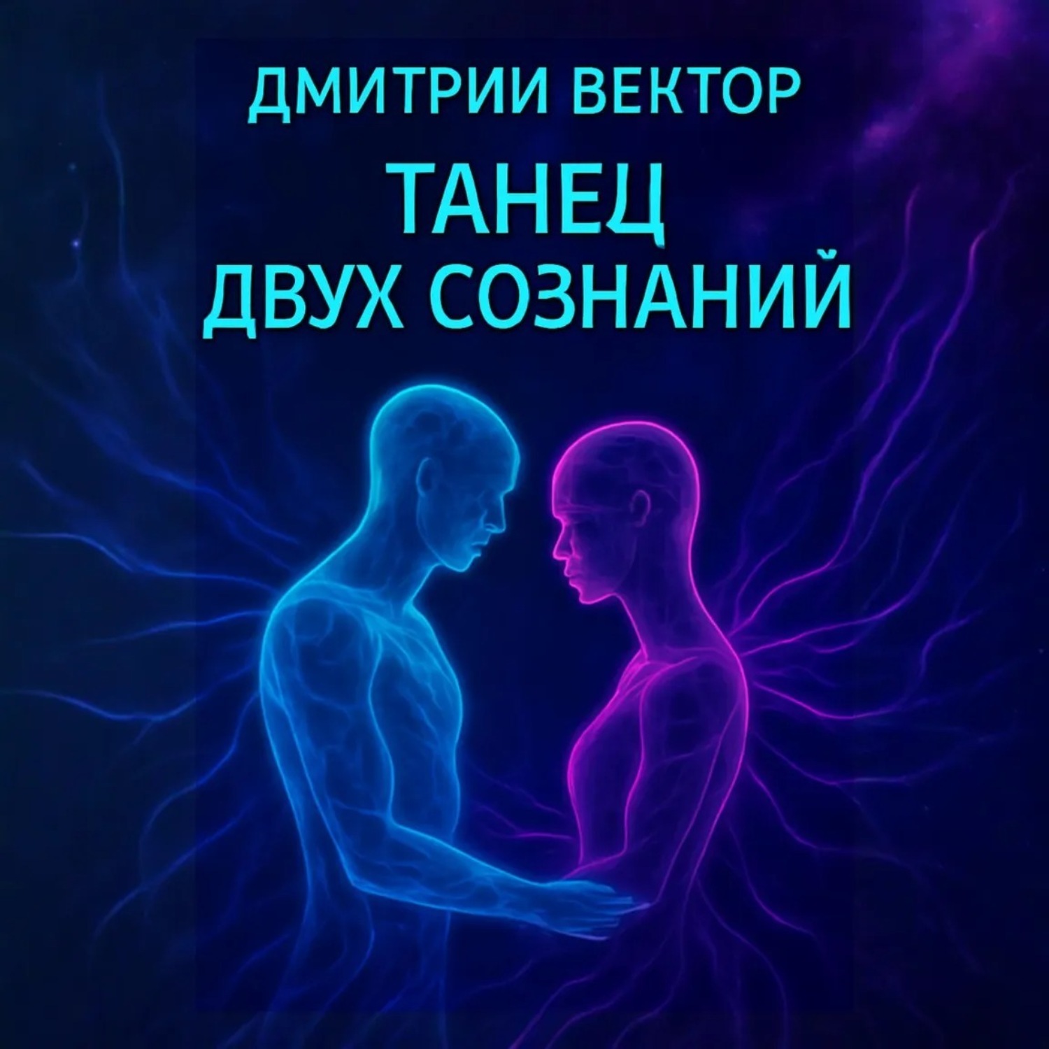 Обложка книги «Танец двух сознаний»