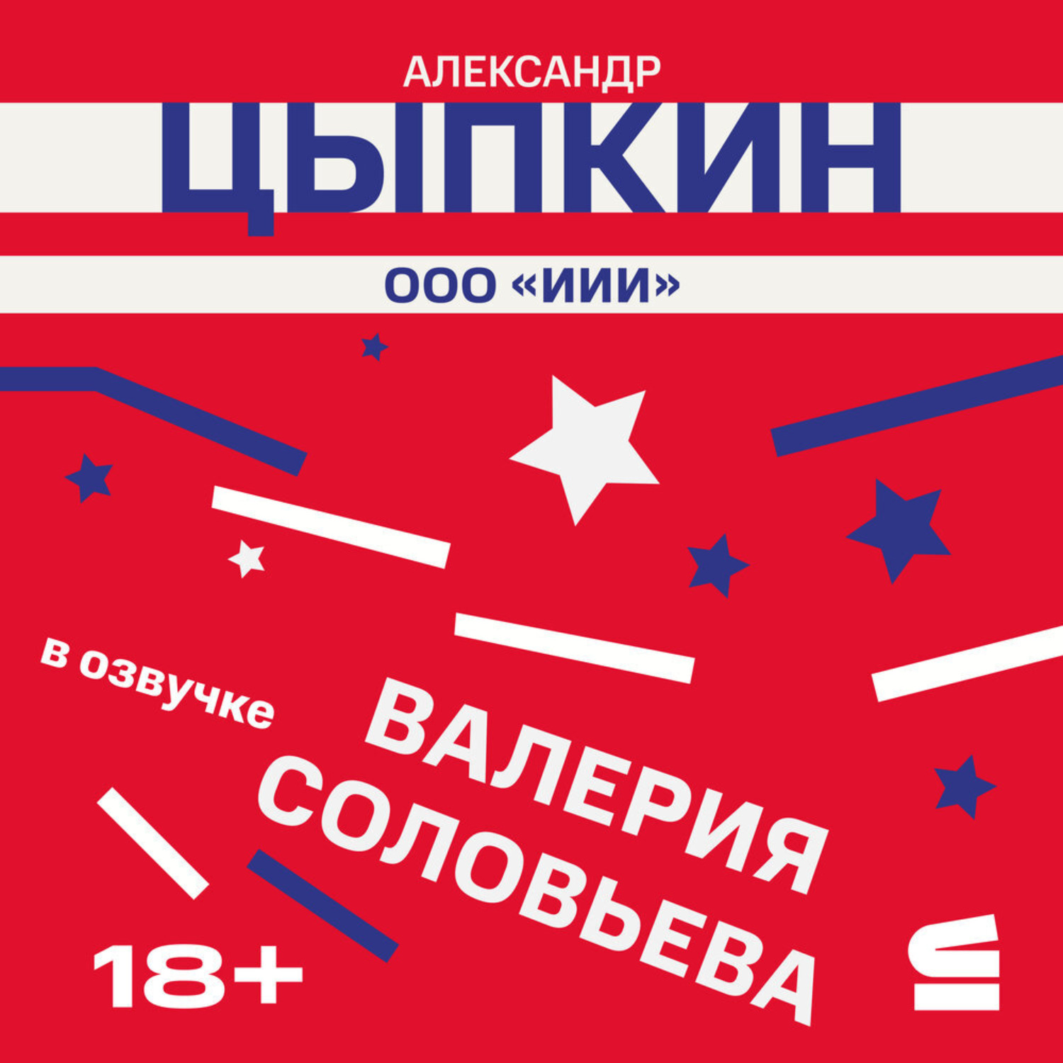 Обложка книги «ООО «ИИИ»»